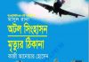 অটল সিংহাসন, মৃত্যুর ঠিকানা pdf বই ডাউনলোড অটল সিংহাসন, মৃত্যুর ঠিকানা pdf বই ডাউনলোড