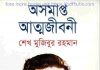 অসমাপ্ত আত্মজীবনী শেখ মুজিবুর রহমান pdf বই অসমাপ্ত আত্মজীবনী শেখ মুজিবুর রহমান pdf বই