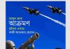 আক্রমণ pdf বই ডাউনলোড আক্রমণ pdf বই ডাউনলোড