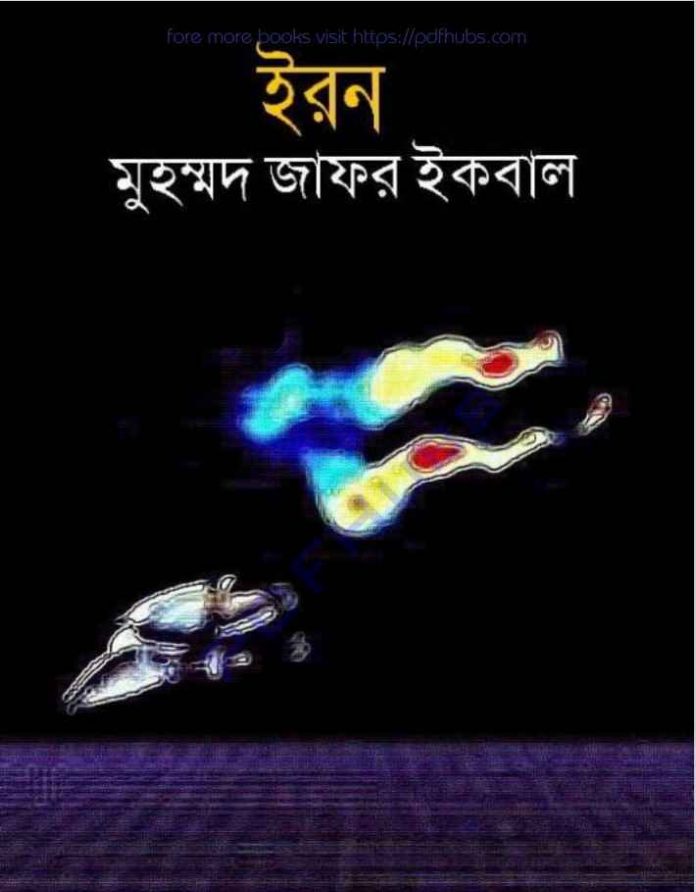 ইরন জাফর ইকবাল pdf বই ডাউনলোড