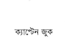 ক্যাপ্টেন জুক pdf বই ডাউনলোড ক্যাপ্টেন জুক pdf বই ডাউনলোড