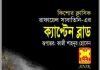 ক্যাপ্টেন ব্লাড pdf বই ডাউনলোড ক্যাপ্টেন ব্লাড pdf বই ডাউনলোড