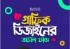 গ্রাফিক ডিজাইনের আসল ফান্ডা pdf বই ডাউনলোড গ্রাফিক ডিজাইনের আসল ফান্ডা pdf বই ডাউনলোড
