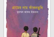 গ্রামের নাম কাঁকনডুবি pdf বই ডাউনলোড গ্রামের নাম কাঁকনডুবি pdf বই ডাউনলোড