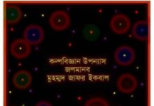 জলমানব pdf বই ডাউনলোড জলমানব pdf বই ডাউনলোড