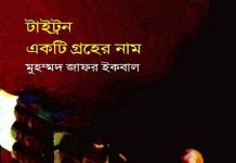 টাইট্রন একটি গ্রহের নাম pdf বই ডাউনলোড টাইট্রন একটি গ্রহের নাম pdf বই ডাউনলোড