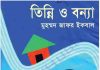 তিন্নি ও বন্যা pdf বই ডাউনলোড তিন্নি ও বন্যা pdf বই ডাউনলোড
