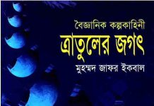 ত্রাতুলের জগৎ pdf বই ডাউনলোড ত্রাতুলের জগৎ pdf বই ডাউনলোড