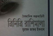 ত্রিনিত্রি রাশিমালা pdf বই ডাউনলোড ত্রিনিত্রি রাশিমালা pdf বই ডাউনলোড