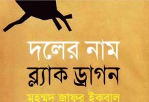 দলের নাম ব্ল্যাক ড্রাগন pdf বই ডাউনলোড দলের নাম ব্ল্যাক ড্রাগন pdf বই ডাউনলোড