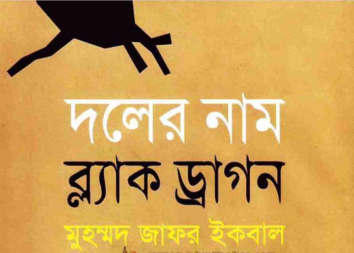 দলের নাম ব্ল্যাক ড্রাগন pdf বই ডাউনলোড