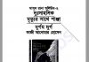 দুঃসাহসিক, মৃত্যুর সাথে পাঞ্জা, দুর্গম দুর্গ pdf বই দুঃসাহসিক, মৃত্যুর সাথে পাঞ্জা, দুর্গম দুর্গ pdf বই