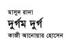 দুর্গম দুর্গ pdf বই ডাউনলোড দুর্গম দুর্গ pdf বই ডাউনলোড