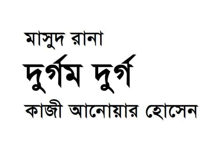 দুর্গম দুর্গ pdf বই ডাউনলোড