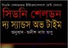 দ্য স্যান্ডস অভ টাইম pdf বই ডাউনলোড দ্য স্যান্ডস অভ টাইম pdf বই ডাউনলোড