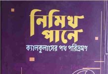 নিমিখ পানে ১ pdf বই ডাউনলোড নিমিখ পানে ১ pdf বই ডাউনলোড