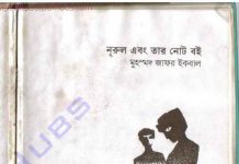 নুরুল এবং তার নোট বই pdf বই ডাউনলোড নুরুল এবং তার নোট বই pdf বই