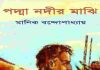 পদ্মা নদীর মাঝি pdf বই ডাউনলোড পদ্মা নদীর মাঝি pdf বই ডাউনলোড