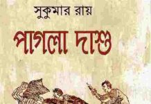 পাগলা দাশু pdf বই ডাউনলোড পাগলা দাশু pdf বই ডাউনলোড