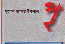 পৃ pdf বই – মুহাম্মদ জাফর ইকবাল পৃ pdf বই - মুহাম্মদ জাফর ইকবাল