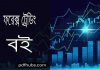 ফরেক্স ট্রেডিং বই pdf ডাউনলোড ফরেক্স ট্রেডিং বই pdf ডাউনলোড