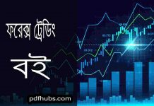 ফরেক্স ট্রেডিং বই pdf ডাউনলোড ফরেক্স ট্রেডিং বই pdf ডাউনলোড