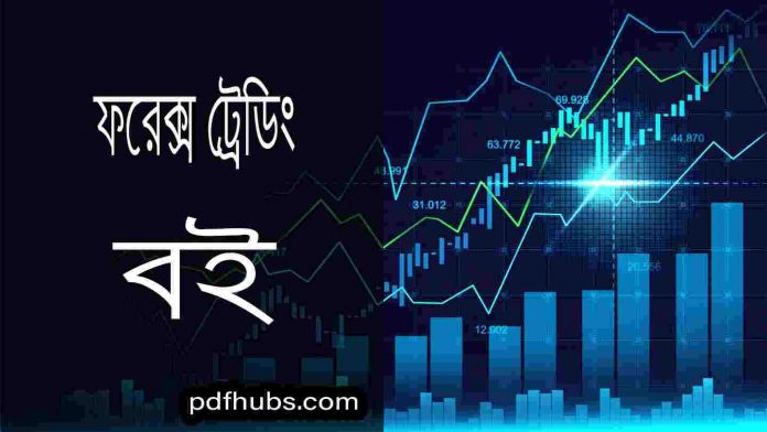 ফরেক্স ট্রেডিং বই pdf ডাউনলোড