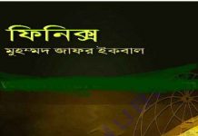ফিনিক্স pdf বই ডাউনলোড ফিনিক্স pdf বই ডাউনলোড