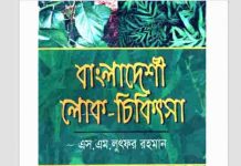 বাংলাদেশী লোক চিকিৎসা pdf বই ডাউনলোড বাংলাদেশী লোক চিকিৎসা pdf বই ডাউনলোড