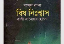 বিষ নিঃশ্বাস pdf বই ডাউনলোড বিষ নিঃশ্বাস pdf বই ডাউনলোড