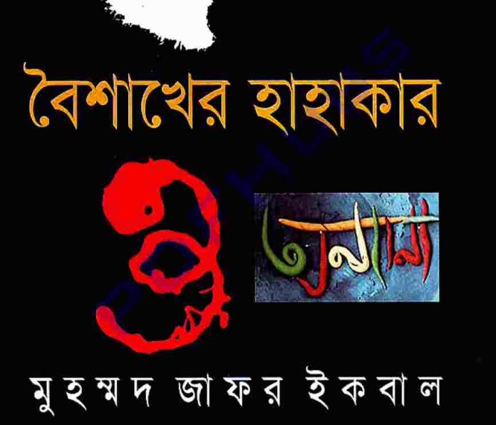 বৈশাখের হাহাকার ও অন্যান্য pdf বই ডাউনলোড