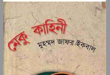 মেকু কাহিনী pdf বই ডাউনলোড মেকু কাহিনী pdf বই ডাউনলোড