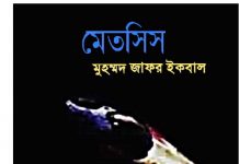 মেতসিস pdf বই ডাউনলোড মেতসিস pdf বই ডাউনলোড