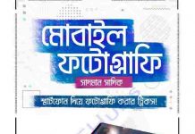 মোবাইল ফটোগ্রাফি সাদমান সাদিক pdf বই ডাউনলোড মোবাইল ফটোগ্রাফি সাদমান সাদিক pdf বই ডাউনলোড