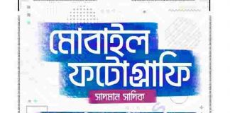 মোবাইল ফটোগ্রাফি সাদমান সাদিক pdf বই ডাউনলোড মোবাইল ফটোগ্রাফি সাদমান সাদিক pdf বই ডাউনলোড