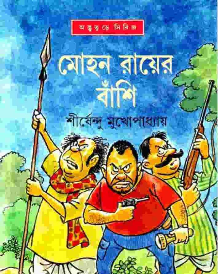 মোহন রায়ের বাঁশি pdf বই ডাউনলোড