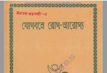 যোগবলে রোগ আরোগ্য pdf বই ডাউনলোড যোগবলে রোগ আরোগ্য pdf বই ডাউনলোড