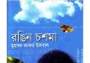 রঙিন চশমা pdf বই ডাউনলোড রঙিন চশমা pdf বই ডাউনলোড