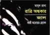 রাত্রি অন্ধকার, জাল pdf বই ডাউনলোড রাত্রি অন্ধকার, জাল pdf বই ডাউনলোড