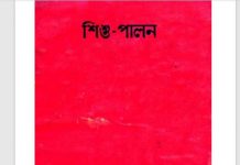শিশু পালন pdf বই ডাউনলোড শিশু পালন pdf বই ডাউনলোড