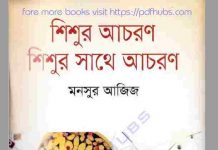 শিশুর আচরণ শিশুর সাথে আচরণ pdf বই ডাউনলোড শিশুর আচরণ শিশুর সাথে আচরণ pdf বই ডাউনলোড