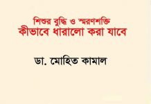 শিশুর বুদ্ধি ও স্মরণশক্তি কিভাবে ধারালো করা যাবে pdf বই শিশুর বুদ্ধি ও স্মরণশক্তি কিভাবে ধারালো করা যাবে pdf বই