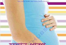 সন্তান ধারণ pdf বই ডাউনলোড সন্তান ধারণ pdf বই ডাউনলোড