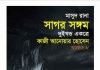 সাগর সঙ্গম pdf বই ডাউনলোড সাগর সঙ্গম pdf বই ডাউনলোড
