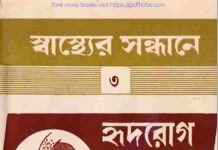 হৃদরোগ কারণ ও প্রতিকার pdf বই ডাউনলোড হৃদরোগ কারণ ও প্রতিকার pdf বই ডাউনলোড