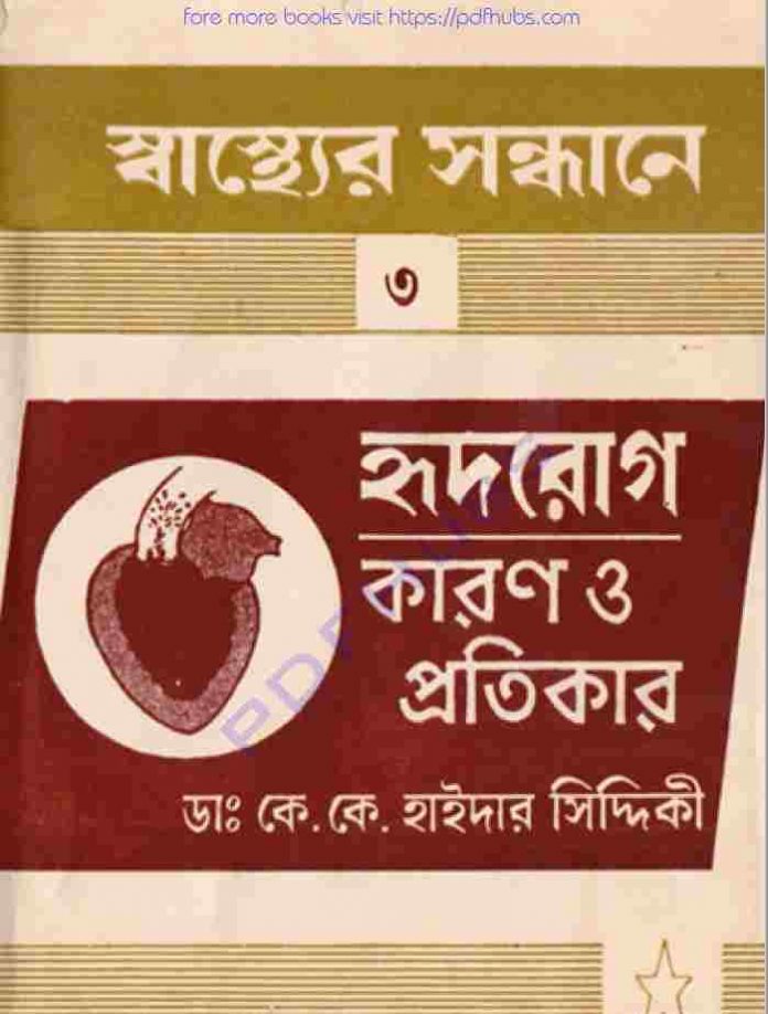 হৃদরোগ কারণ ও প্রতিকার pdf বই ডাউনলোড