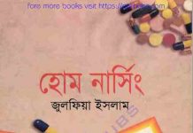 হোম নার্সিং pdf বই ডাউনলোড হোম নার্সিং pdf বই ডাউনলোড