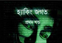 হ্যাকিং জগত pdf বই ডাউনলোড হ্যাকিং জগত pdf বই ডাউনলোড