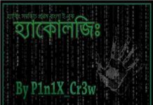 হ্যাকোলজি pdf বই ডাউনলোড হ্যাকোলজি pdf বই ডাউনলোড