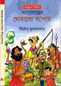অঘোরগঞ্জের ঘোরালো ব্যাপার pdf বই ডাউনলোড